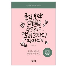 輕輕撫慰心靈的書法習字帖, 朴恩淑, Callispoon