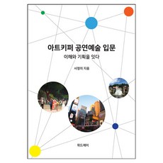Wideujei Artkeeper 表演藝術入門： 連結理解與策劃, 徐貞美, 參考詳細內容