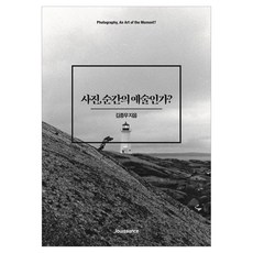 Jouissance 攝影 是瞬間的藝術嗎?, 金鐘武