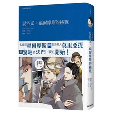 經典圖像小說：夏洛克‧福爾摩斯的挑戰, Little Bear Books 小熊出版, 柯南.道爾