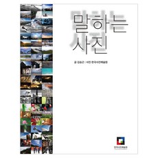 말하는 사진, 한국사진예술원, 김승곤
