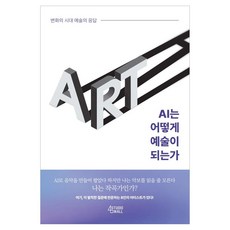 AI는 어떻게 예술이 되는가:변화의 시대 예술의 응답, 스튜디오사월, 구도형