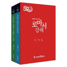 李永勳牧師的羅馬書講解 全套共2冊, 李永勳, 首爾話語社