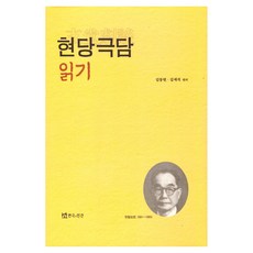 현당극담 읽기, 연극과인간, 김동현. 김재석