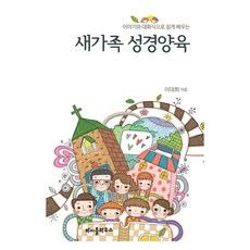 새가족 성경양육 이야기와 대화식으로 쉽게 배우는, 바이블하우스