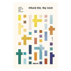 개척교회 현장 핵심 리포트:교회개척 현장에 대한 실증적 데이터 분석, 개척교회 현장, 핵심 리포트, 이현철(저), 생명의양식