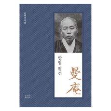 jogyebook 萬庵評傳 精裝本, 金澤根