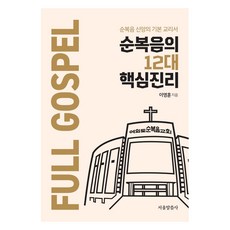 순복음의 12대 핵심진리, 서울말씀사, 이영훈 서울말씀사, 이영훈
