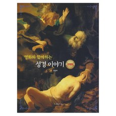 명화와 함께하는 성경이야기: 구약편, 편집부 저, 가나북스