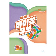 아하! 바이블 큐브 초등부 설교 자료집, kmc, 기독교대한감리회 교육국