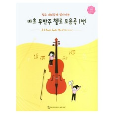 쉽고 재미있게 알아가는바흐 무반주 첼로 모음곡 1번, 노은경,정승원 공저, 동서