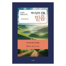 하나님의 선물 믿음:참 믿음의 본질을 탐구하며, 송인철,송재우 저, 다산글방