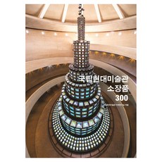 TheNationalMuseumofModernandContemporaryArt 典藏品 300, 國立現代美術館學藝研究室