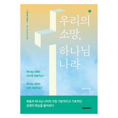 우리의 소망 하나님나라, 생명의양식, 정주채