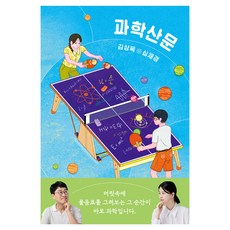 BokbokseogaPublishing 科學散文：金相旭 沈採磬 隨筆, 金相旭, 沈採磬