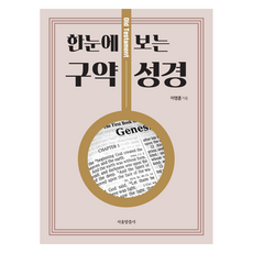한눈에 보는 구약 성경, 이영훈 저, 서울말씀사 이영훈 저, 서울말씀사
