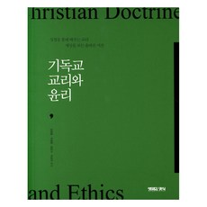 기독교 교리와 윤리:성경을 통해 배우는 교리 세상을 보는 올바른 시선, 생명의양식