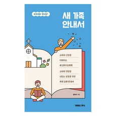 새 가족 안내서 교회생활 매뉴얼 1, 생명의양식, 황원하