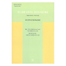 하느님께 나아가는 정신의 여정 해설 프란치스칸 사상 연구소 학술 발표 모음 8, 프란치스코출판사, 막시모 테돌디