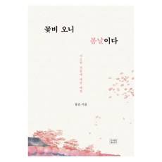 花雨落下 春日到來：對瑣碎事物的禮讚, Dong-eun (作者) / Jae-kyung Heo (插畫家), 曹溪宗出版社, 「花雨落，便是春」, 東銀, 許栽經 插畫