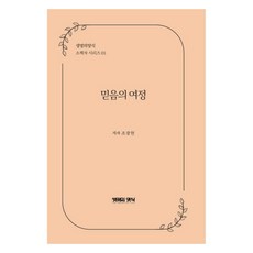 믿음의 여정 소책자 시리즈 1, 조광현, 생명의양식