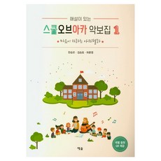 스쿨오브아카 악보집 1, 예솔