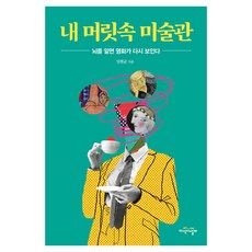 내 머릿속 미술관:뇌를 알면 명화가 다시 보인다, 임현균, 지식의날개
