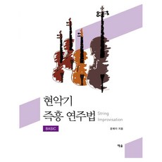 현악기 즉흥 연주법(BASIC), 예솔, 윤예지