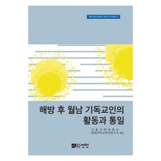 해방 후 월남 기독교인의 활동과 통일, 선인