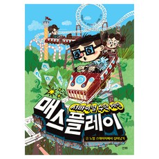sanha 生存數學遊戲 Math Play 2： 在普通關卡中生存, 「生存數學遊戲Mathplay 2:普通階段…」, 趙寅河, 趙仁荷 (作者) / 金一朗 (插畫), 2 在普通關卡中生存