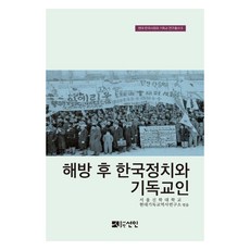 해방 후 한국정치와 기독교인, 선인