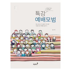 특강 예배모범:웨스트민스터 총회가 제시한 아름다운 예배를 찾아서, 흑곰북스