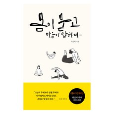 몸이 묻고 마음이 답하다, 이비락, 서은희