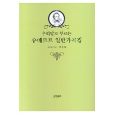 韓語演唱舒伯特藝術歌曲集, 朴秀吉, 音樂春秋社