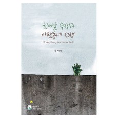 上村學生與下村老師：Everything is connected, 朴相映, 科波通訊