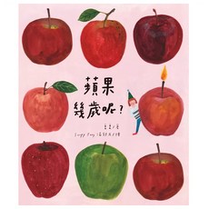蘋果幾歲呢?(特殊裝幀 書中書 獻上長大的祝福), 精裝