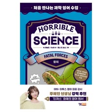 Horrible Science(호러블 사이언스): Fatal Forces:물리, 윌북주니어, 없음