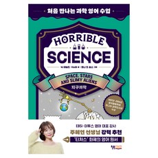 Horrible Science(호러블 사이언스): Space Stars and Slimy Aliens:지구과학, 지구과학, 윌북주니어