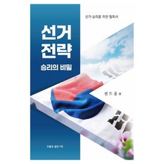 선거전략 승리의 비밀, 푸를청출판기획, 권도윤