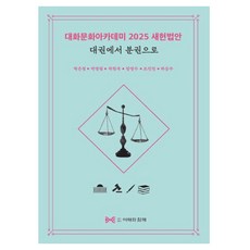 2025 대화문화아카데미 새헌법안, 여해와 함께, 박은정, 박명림, 박찬욱, 장영수, 조진만, 하승수