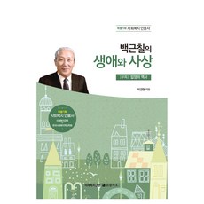 白根七的生平與思想：未來福祉經營x韓國社會福祉歷史學會 特別企劃 社會福祉人物史, Coram Deo, 朴敬炫