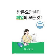 방문요양센터 폐업의 모든 것!, 스마일시니어, 스마일시니어 편집부