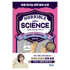 Horrible Science(호러블 사이언스): Deadly Diseases:생명과학, 생명과학, 윌북주니어