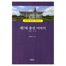 第7屆國會大選故事, 張猛洙, 仙岩閣