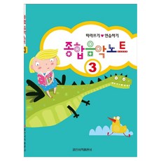 종합 음악 노트 3, 일신음악연구회, 일신서적출판사