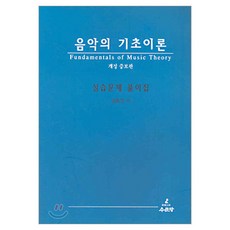 음악의 기초이론 실습문제 풀이집, 수문당, 김홍인