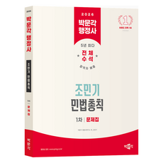 2026 행정사 조민기 민법총칙 문제집 1차, 박문각