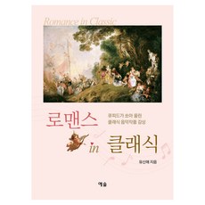 로맨스 인 클래식:큐피드가 쏘아 올린 클래식 음악작품 감상, 예솔, 유신애