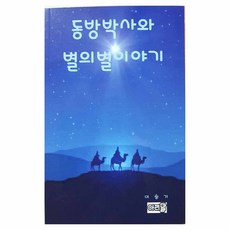 동방박사와 별의별 이야기, 아리말, 이승기