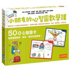 小朋友的心智圖數學課：從圖像式理解 + 情境聯想中學習數字 算術 幾何圖形 測量方法 導讀手冊 + 50張腦力開發訓練圖卡, 兒童博雅, 史蒂芬妮‧埃洛姆 勞哈, 五南